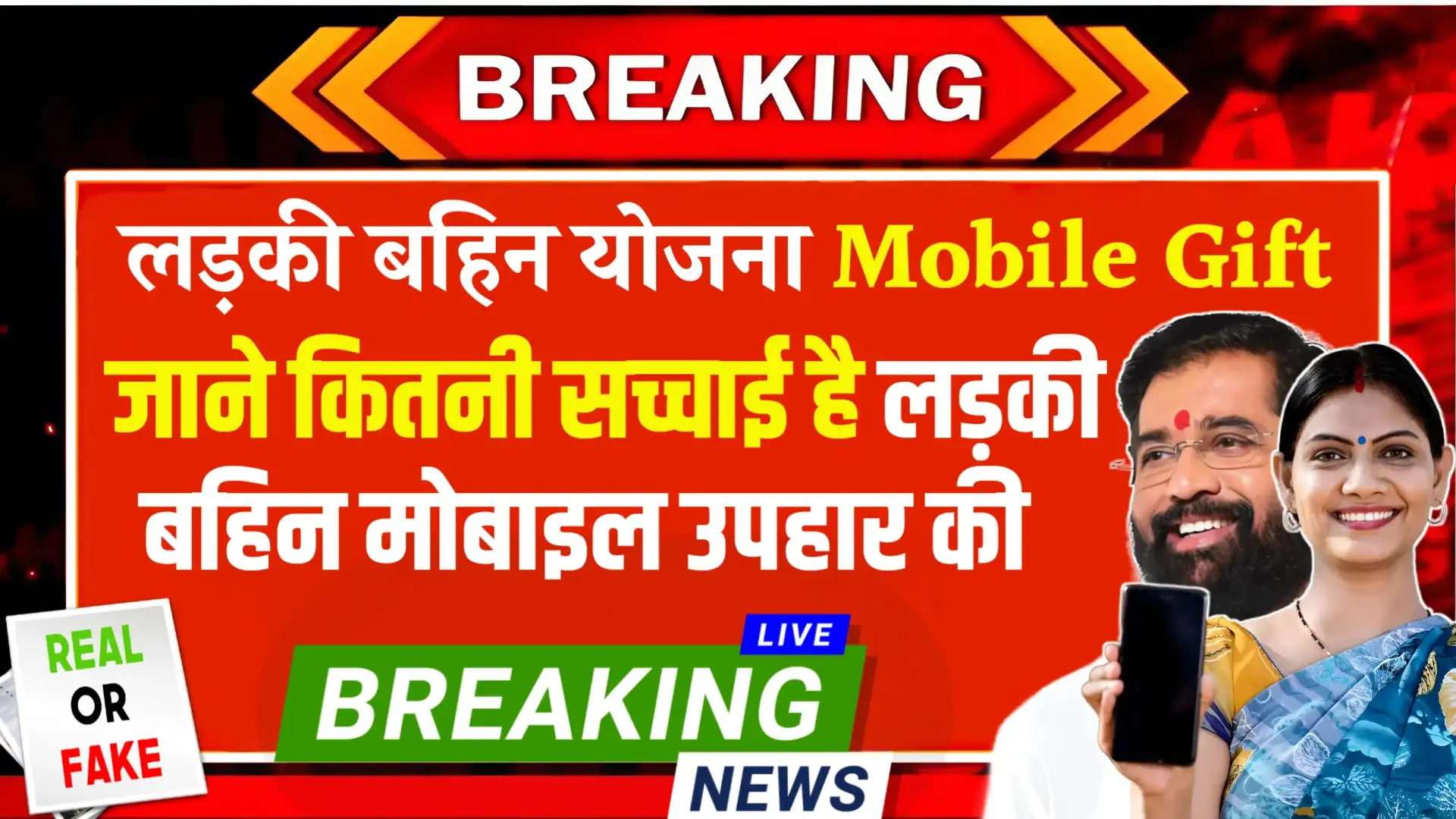 Ladki Bahin Yojana Mobile Gift